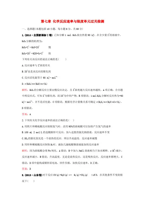 2016届高考化学一轮复习第七章化学反应速率与限度单元过关检测新人教版