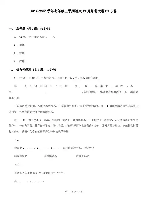 2019-2020学年七年级上学期语文12月月考试卷(II )卷