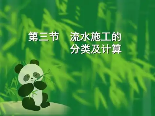流水施工的分类及计算