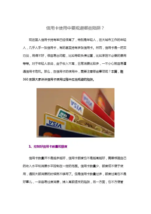 信用卡使用中要规避哪些陷阱？