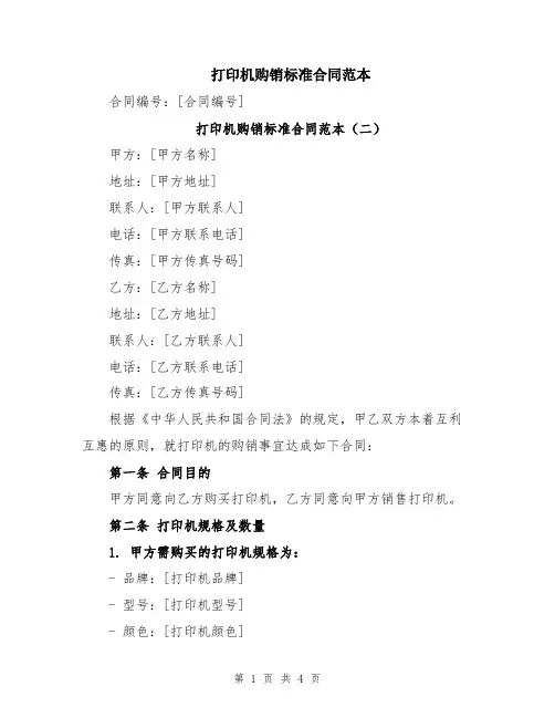 打印机购销标准合同范本