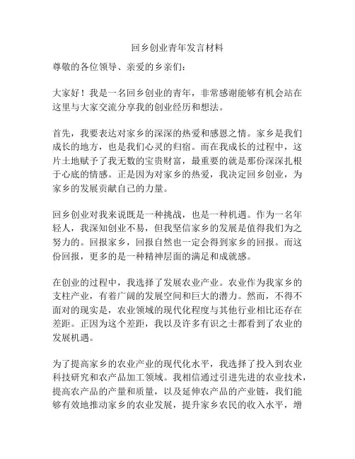 回乡创业青年发言材料
