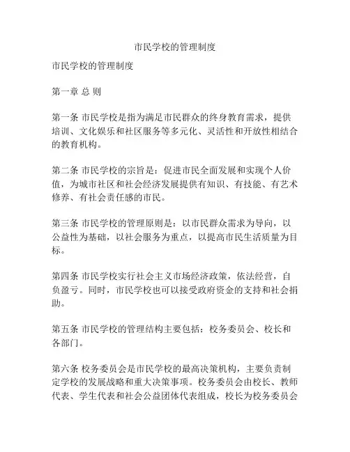 市民学校的管理制度