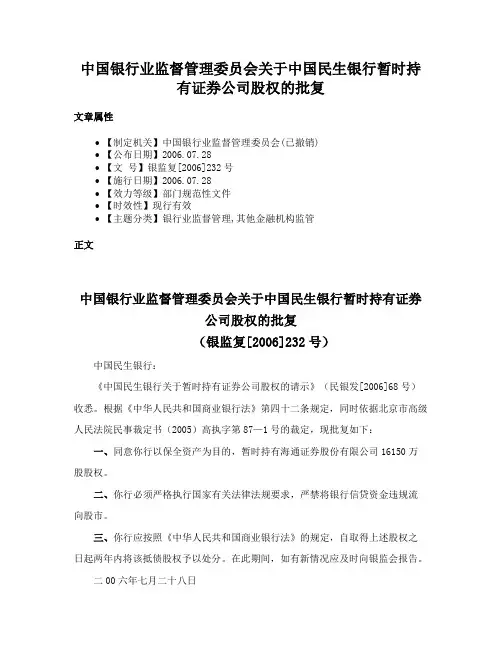 中国银行业监督管理委员会关于中国民生银行暂时持有证券公司股权的批复