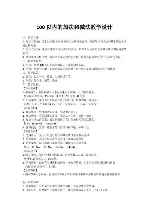 二年级数学100以内的加法和减法教学设计