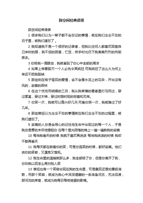 踩空间经典语录