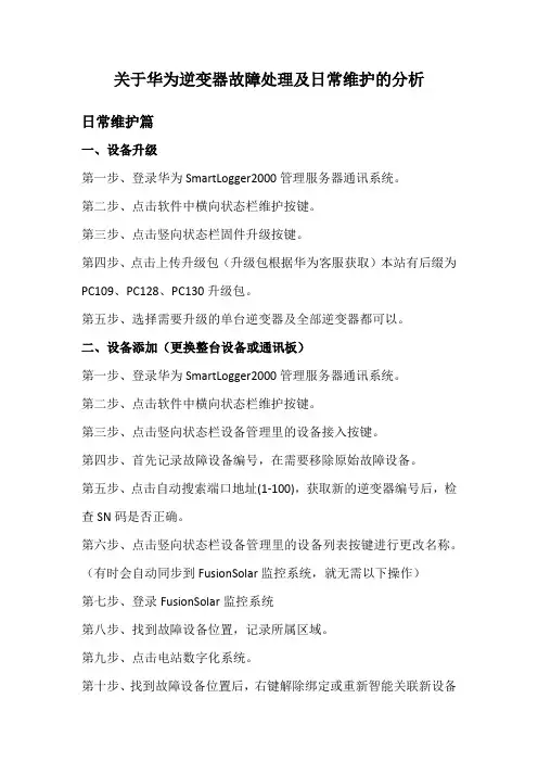 关于华为逆变器故障处理及日常维护的分析