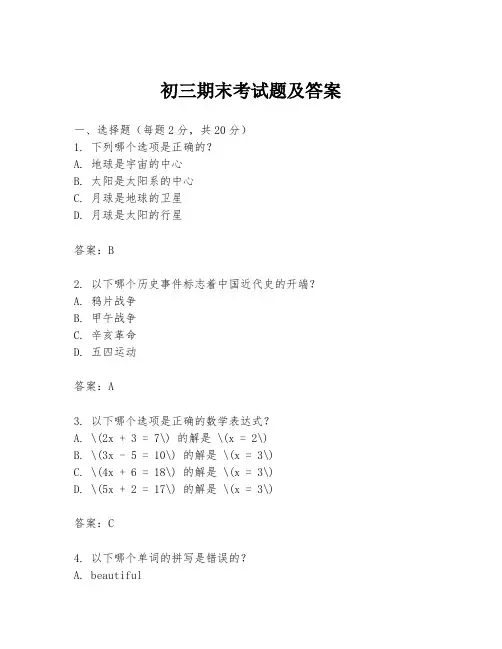 初三期末考试题及答案