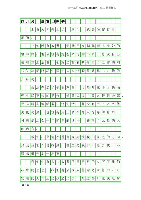 高二话题作文：打开另一扇窗_950字