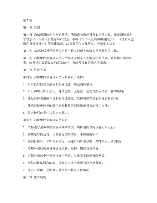 消防中控室值班管理规定(3篇)