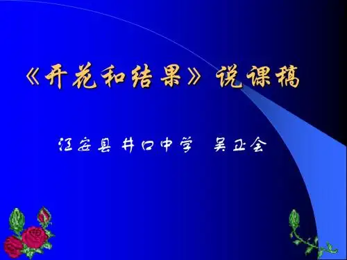 开花和结果 PPT课件28(说课) 人教版