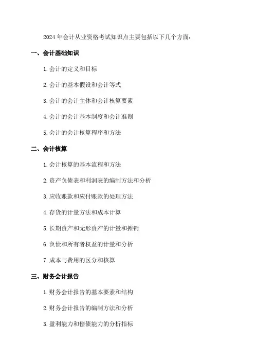 2024年会计从业资格考试知识点