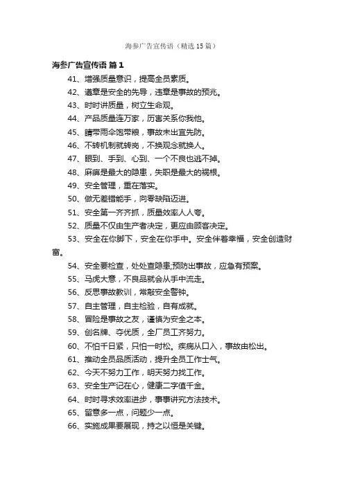 海参广告宣传语（精选15篇）
