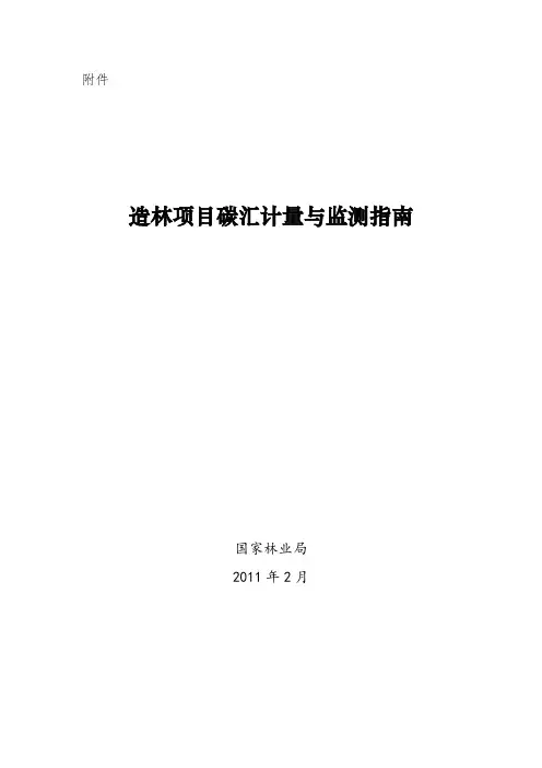 造林项目碳汇计量与监测指南