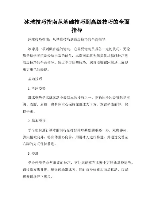 冰球技巧指南从基础技巧到高级技巧的全面指导