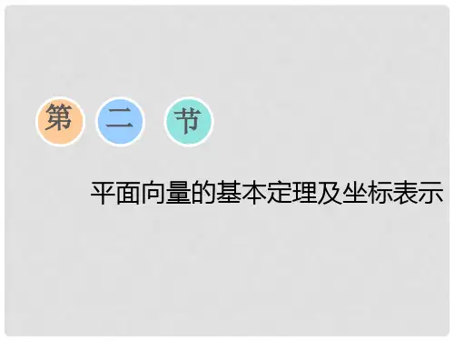 高考数学一轮复习 第四章 平面向量、数系的扩充与复数
