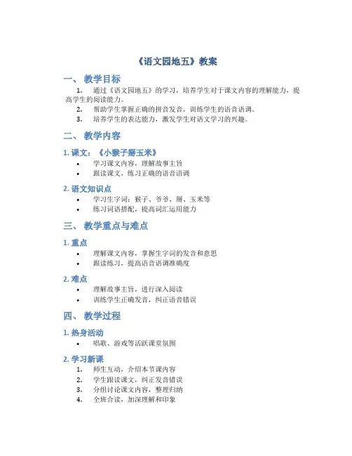 人教部编版语文一年级上册《语文园地五》教案