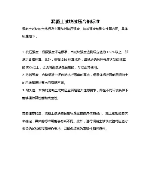 混凝土试块试压合格标准