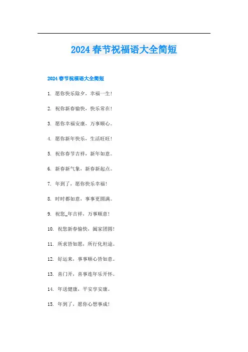 2024春节祝福语大全简短