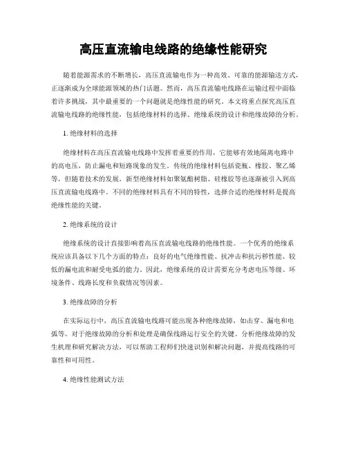 高压直流输电线路的绝缘性能研究