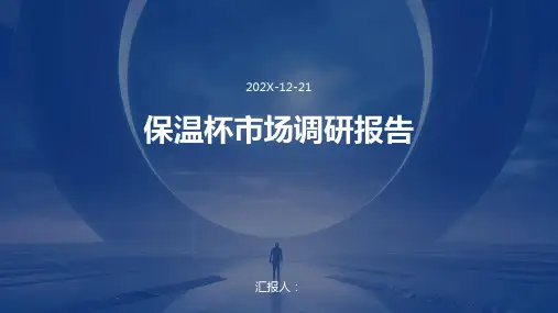 保温杯市场调研报告