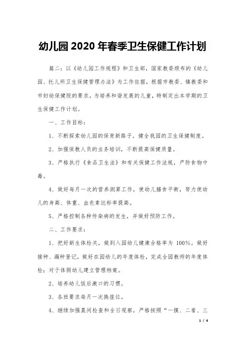 幼儿园2020年春季卫生保健工作计划