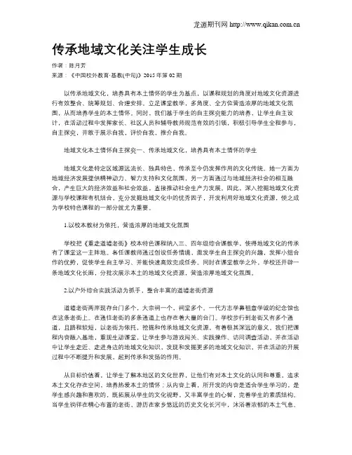 传承地域文化关注学生成长
