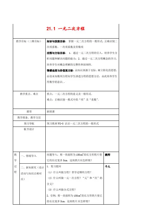 人教版九年级数学上册21.1 一元二次方程优质教案