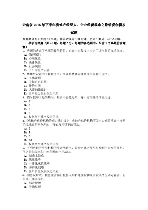 云南省2015年下半年房地产经纪人：企业经营观念之推销观念模拟试题