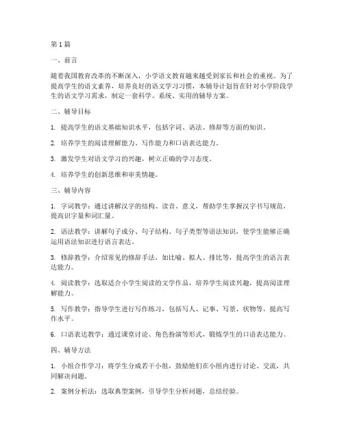 小学语文培训班辅导计划(3篇)