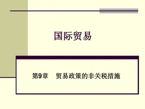 国际贸易 第9章 非关税措施