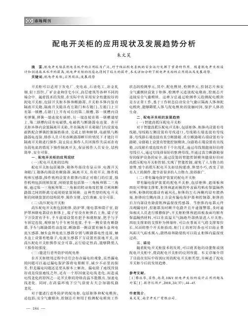 配电开关柜的应用现状及发展趋势分析