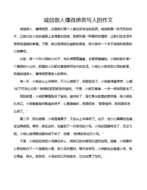 诚信做人懂得感恩写人的作文
