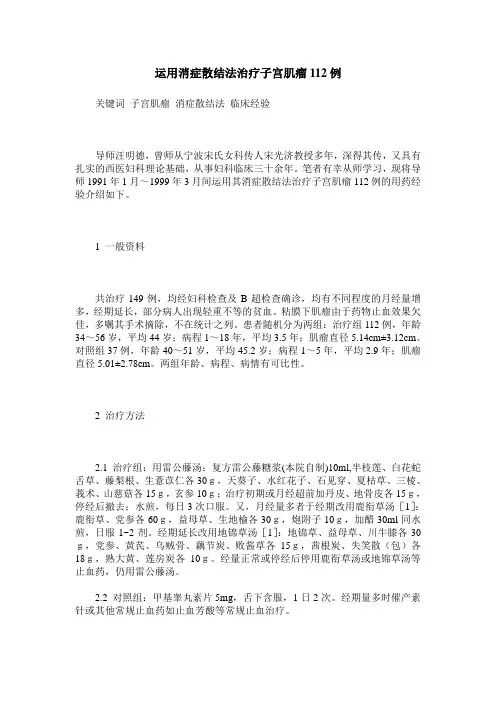 运用消症散结法治疗子宫肌瘤112例