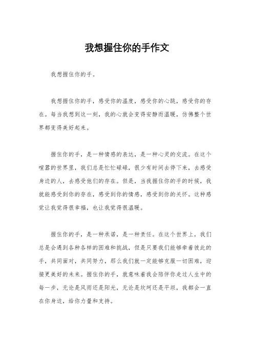 我想握住你的手作文