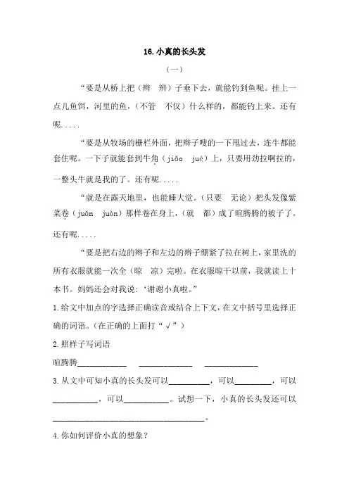 部编小学语文三年级下册《小真的长头发》课内片段阅读训练题及答案
