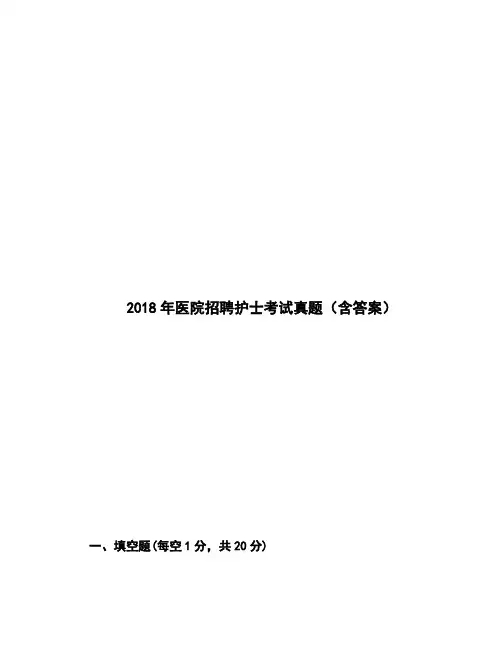 2018年医院招聘护士考试真题(含答案)