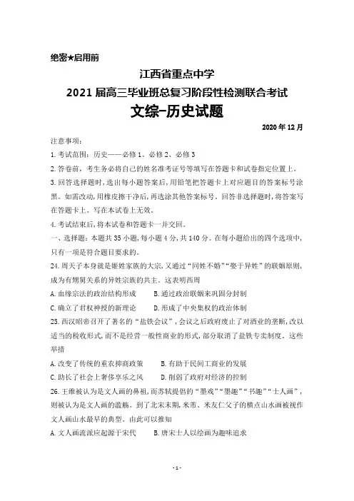 2020年12月江西省重点中学2021届高三毕业班总复习阶段性检测考试文综历史试题及答案解析
