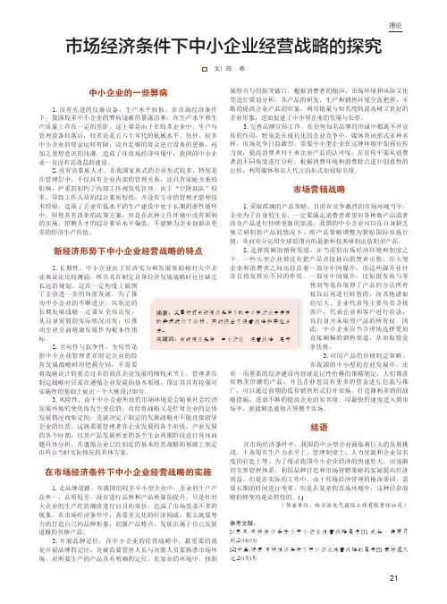 市场经济条件下中小企业经营战略的探究