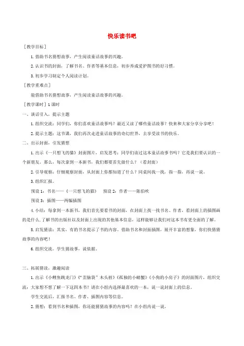 部编人教二年级上册与教学反思第一单元快乐读书吧教案实用版
