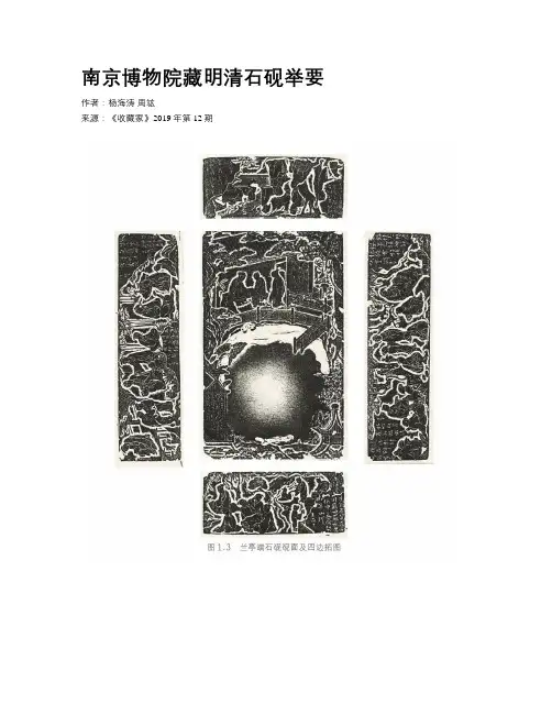 南京博物院藏明清石砚举要