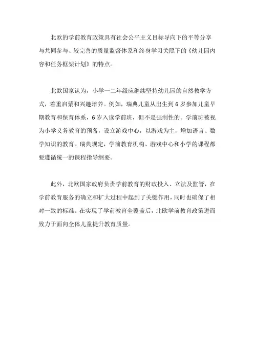 北欧的学前教育政策