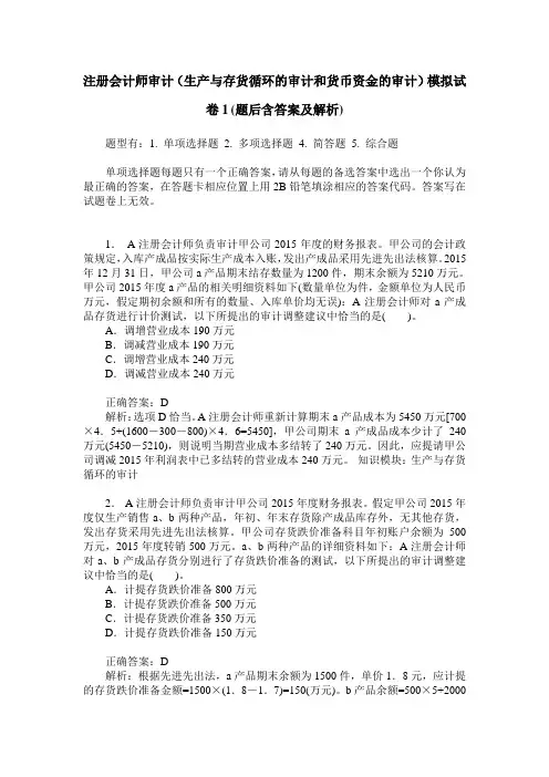 注册会计师审计(生产与存货循环的审计和货币资金的审计)模拟试