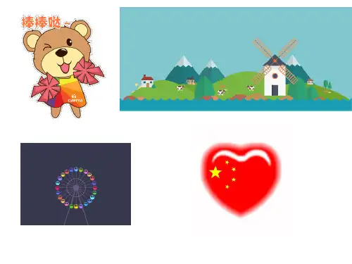 长春版八年级上册信息技术 6