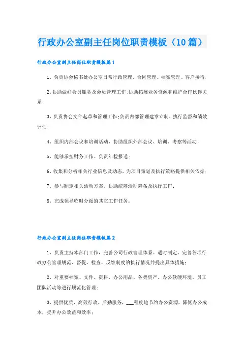 行政办公室副主任岗位职责模板(10篇)