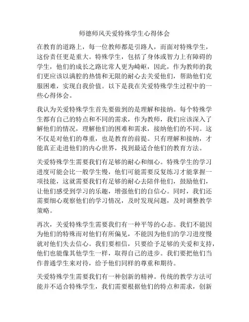 师德师风关爱特殊学生心得体会