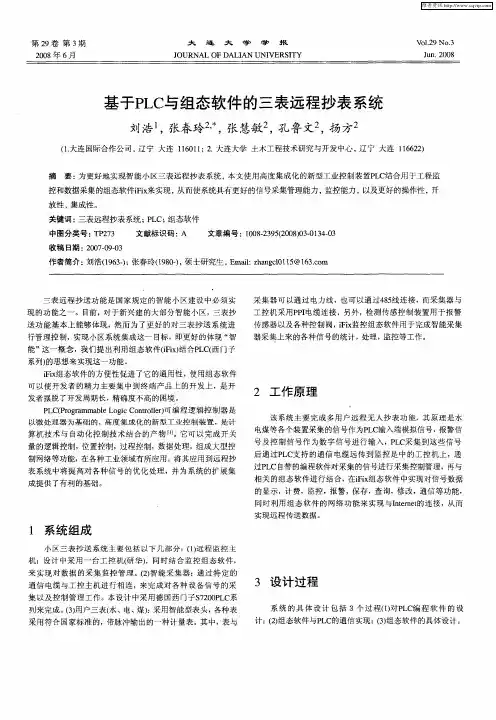 基于PLC与组态软件的三表远程抄表系统