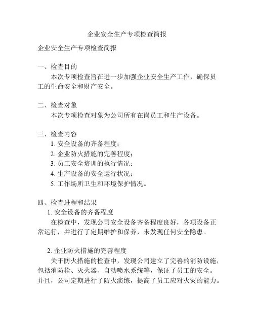 企业安全生产专项检查简报