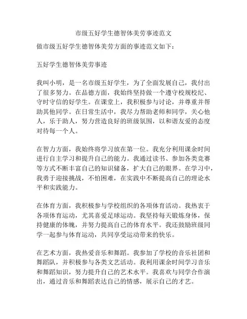 市级五好学生德智体美劳事迹范文