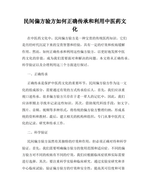 民间偏方验方如何正确传承和利用中医药文化